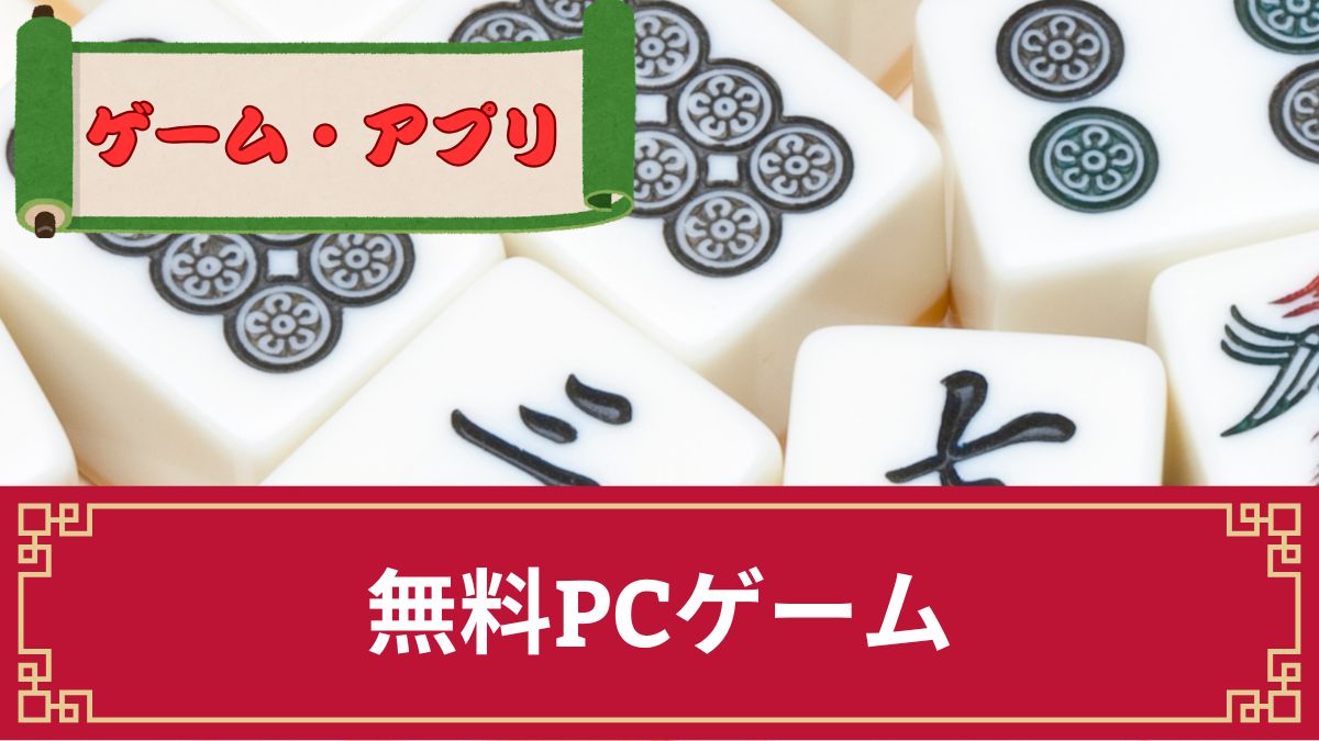 【おすすめ順】無料でプレイ可！初心者向けのPC用麻雀ゲーム15選【2025年版】