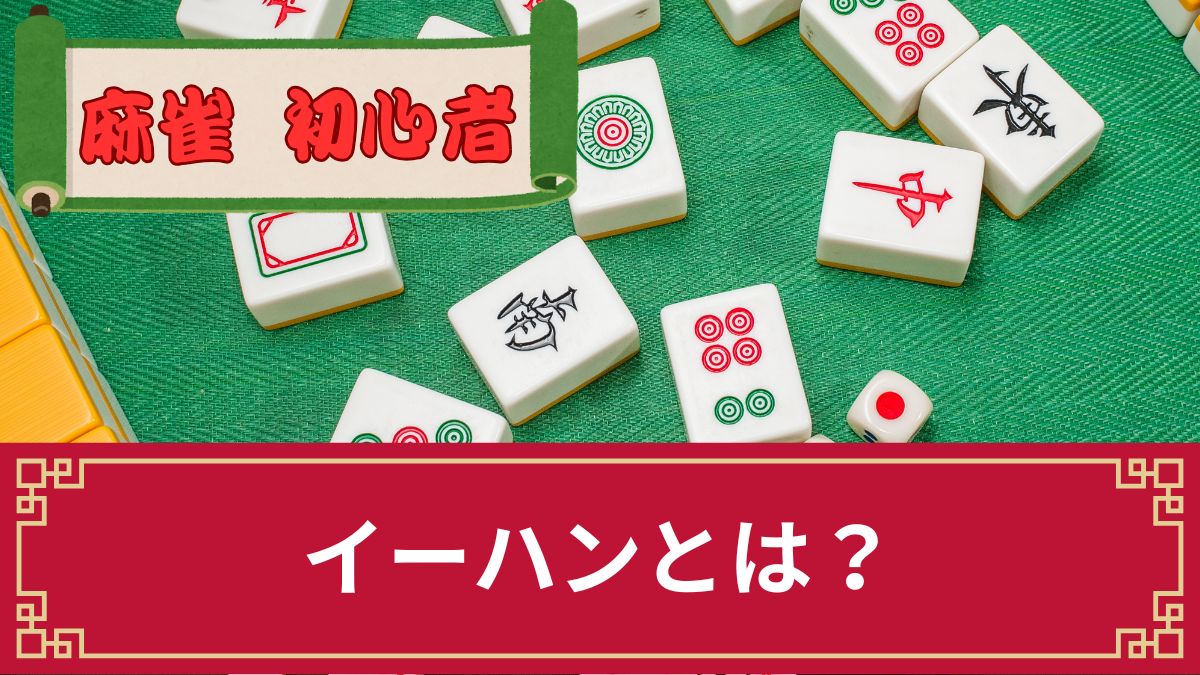 麻雀のイーハンって何？意味や点数・1翻の役について解説【イーハンつけるとは？】