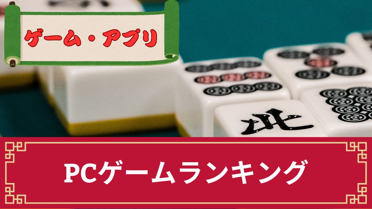 PC麻雀ゲームおすすめランキングTOP8！ダウンロード不要のブラウザゲーも紹介