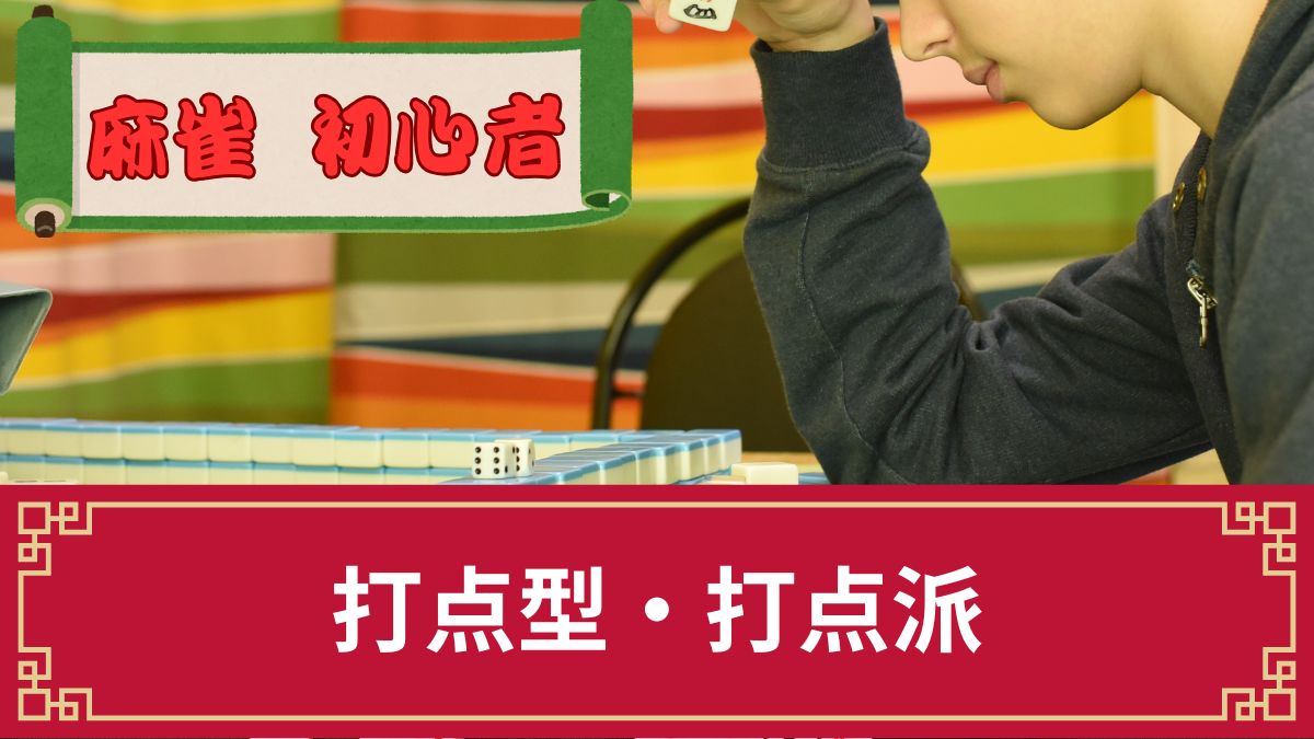 麻雀で打点型や打点派と呼ばれる打ち方は？効率よく点数を稼ぐ方法を解説！