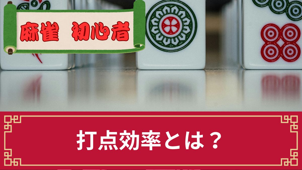 打点効率とは？麻雀歴30年のプロが解説【打点を上げるコツ・平均値・計算方法】