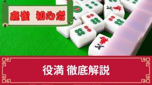 麻雀で一番高い点数がとれる「役満」を一覧で解説！得点の計算方法もプロが伝授