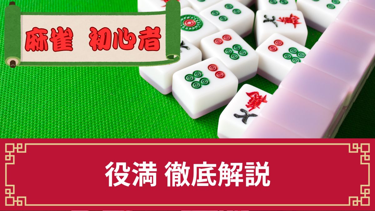 麻雀で一番高い点数がとれる「役満」を一覧で解説！得点の計算方法もプロが伝授